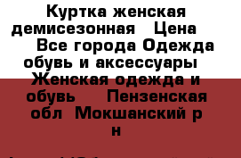 Куртка женская демисезонная › Цена ­ 450 - Все города Одежда, обувь и аксессуары » Женская одежда и обувь   . Пензенская обл.,Мокшанский р-н